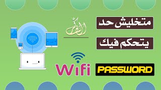 كيفية معرفة كلمة سر شبكة الوايفاي المتصل بها بــ 3 طرق مجاناً في الكمبيوتر والهاتف - WI-FI Password