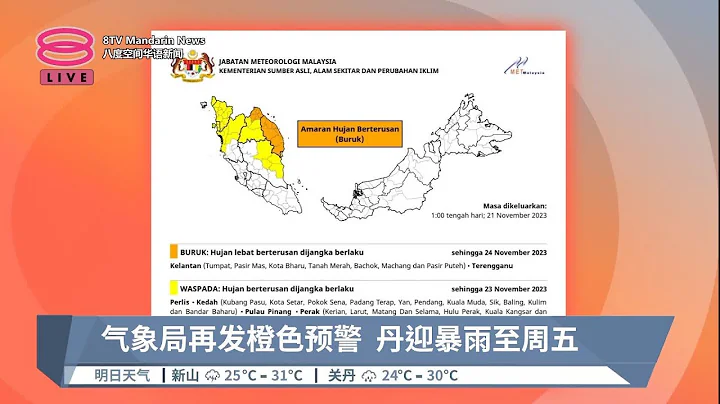 氣象局再發橙色預警  登丹迎暴雨至周五【2023.11.21 八度空間華語新聞】 - 天天要聞