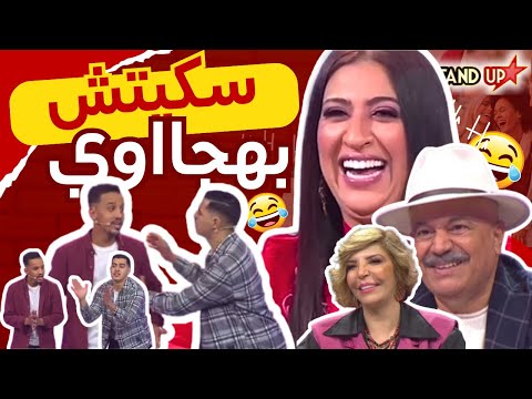 ستانداب 2025 البرايم 7 سكيتش تنائي البهجة Stand Up 2025 Prime 7 