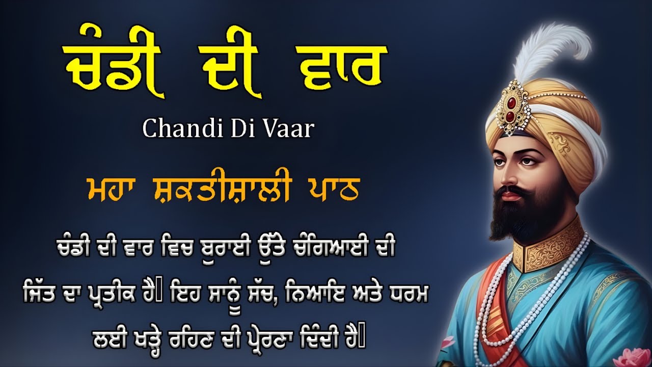ਚੰਡੀ ਦੀ ਵਾਰ ਪਾਠ | Chandi Di Vaar Path | ਸ਼ੂਰਵੀਰਤਾ ਅਤੇ ਰੱਬੀ ਤਾਕਤ ਦਾ ਪ੍ਰਤੀਕ | Dasam Granth Paath