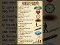 ♾️ मजेदार पहेली जो आपने कभी नहीं सुना होगा ♾️ Majedaar Paheli 🤷 #foryou #viral #trending #ytshorts