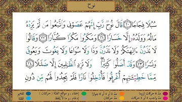 سورة نوح//برواية حفص عن عاصم//الشيخ الحصري رحمه الله