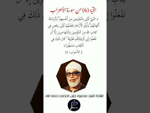 الآية 6 من سورة الأحزاب القارئ الشيخ محمود خليل الحصري رحمه الله