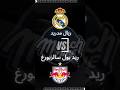 موعد مباراة ريال مدريد و ريد بول سالزبورغ في كأس العالم للأندية كأس العالم للأندية 