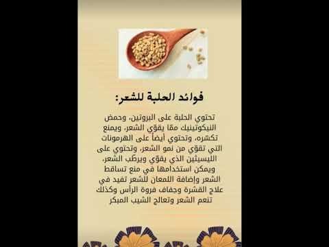 فوائد الحلبة للشعر عيدكم مبارك