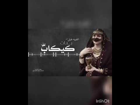طبل كيكاب الشحري كلمات الشاعر عدنان بن غفل الشحري غناء الفنان حسين النهاري