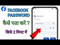 Facebook Ka Password Kaise Pata Kare ?