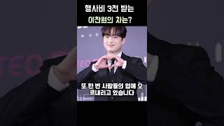 행사비 3천받는 이찬원의 차