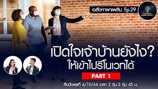 ลงทุนอสังหา | เปิดใจเจ้าบ้านยังไง? ให้เข้าไปรีโนเวทได้ Part.1/3 l อสังหาพาเพลิน Ep.30