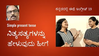 Present tense-ಕ್ರೀಯಾಪದ ರೂಪಾಂತರ / How to learn English in Kannada series /Spoken English in Kannada