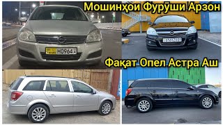 Мошинҳои Фурӯши Арзон. Фақат Opel Astra H. AVTO TAJIKISTAN