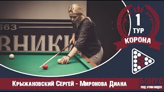 Legend Cup "Корона" 1-тур Крыжановский Сергей - Миронова Диана
