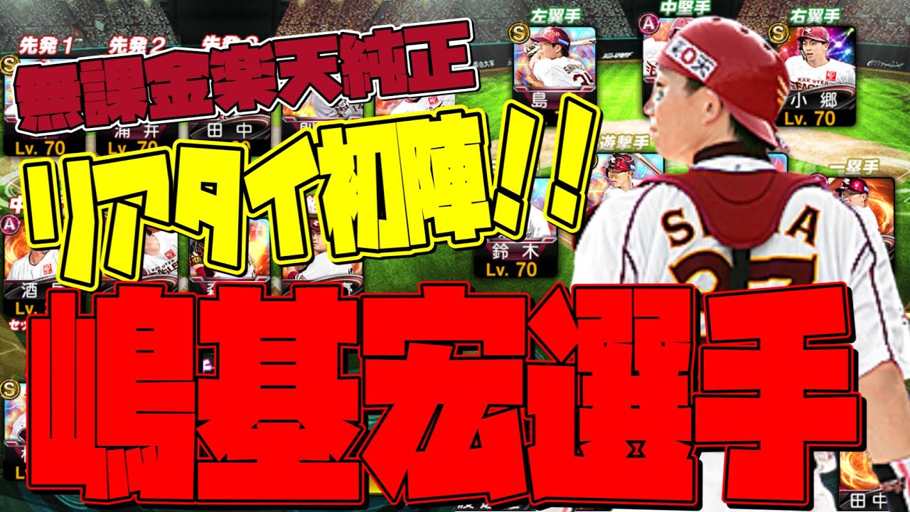 未完成純正 楽天純正初陣 嶋基宏選手初使用動画 プロスピa 楽天純正 無課金純正 プロ野球スピリッツa リアタイ リアルタイム対戦 Youtube