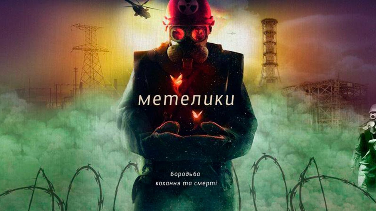 МЕТЕЛИКИ. ДРАМА. Всі Серії. Фільм про Чорнобиль.