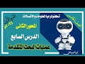 تكنولوجيا الصف الخامس المحور الثاني الدرس السابع عمليات البحث المتقدمة الترم الأول 2024م تكنولوجيا الصف الخامس المحور الثاني الدرس السابع عمليات البحث المتقدمة الترم الأول 2024م