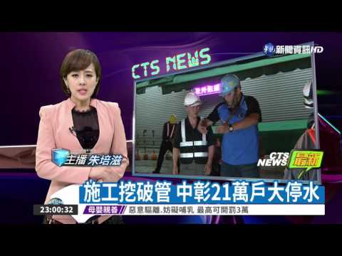 施工挖破管 中彰21萬戶大停水