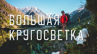 видео: БОЛЬШАЯ КРУГОСВЕТКА: от Левого Талгара до БАО за 2 дня картинка: БОЛЬШАЯ КРУГОСВЕТКА: от Левого Талгара до БАО за 2 дня