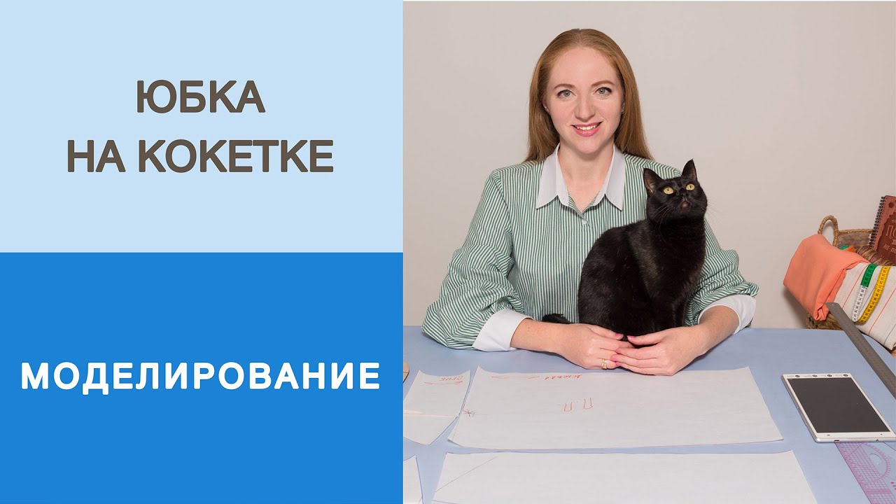 Юбка на кокетке. Моделирование - YouTube