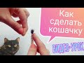 Как сделать кошачку котячку для Петриковской росписи / Як зробити кошачку котячку для Петриківки