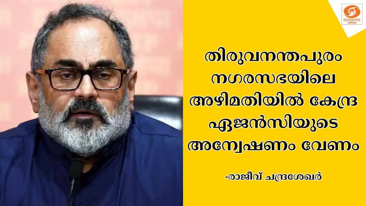 തിരുവനന്തപുരം നഗരസഭയിലെ അഴിമതിയിൽ കേന്ദ്ര ഏജൻസിയുടെ അന്വേഷണം വേണം | Rajiv Chandrasekhar