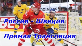 Швеция - Россия Хоккей Олимпиада 2022 Прямая Трансляция