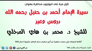 لأول مرة على اليوتيوب: سيرة الإمام أحمد بن حنبل رحمه الله للشيخ د. محمد بن هادي المدخلي ٢ صفر ١٤٣٢