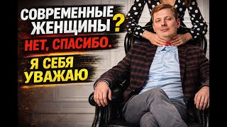 Современные женщины? Нет, спасибо. Я себя уважаю!