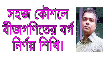 বর্গ নির্ণয়ের ম্যাজিক | how to square a number fast bangla