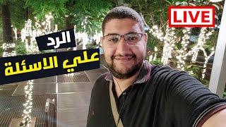 بث مباشر للرد على جميع اسألتكم screenshot 4