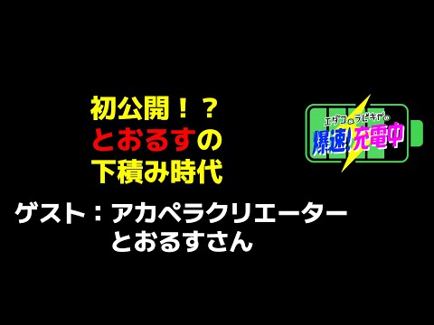 2022.10.21_初公開！？とおるすの下積み時代 (ゲスト：とおるすさん - アカペラクリエーター）