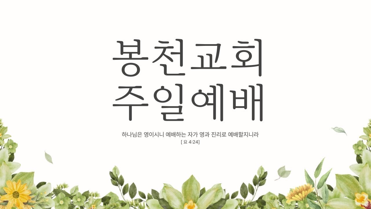 봉천감리교회 주일예배#0104