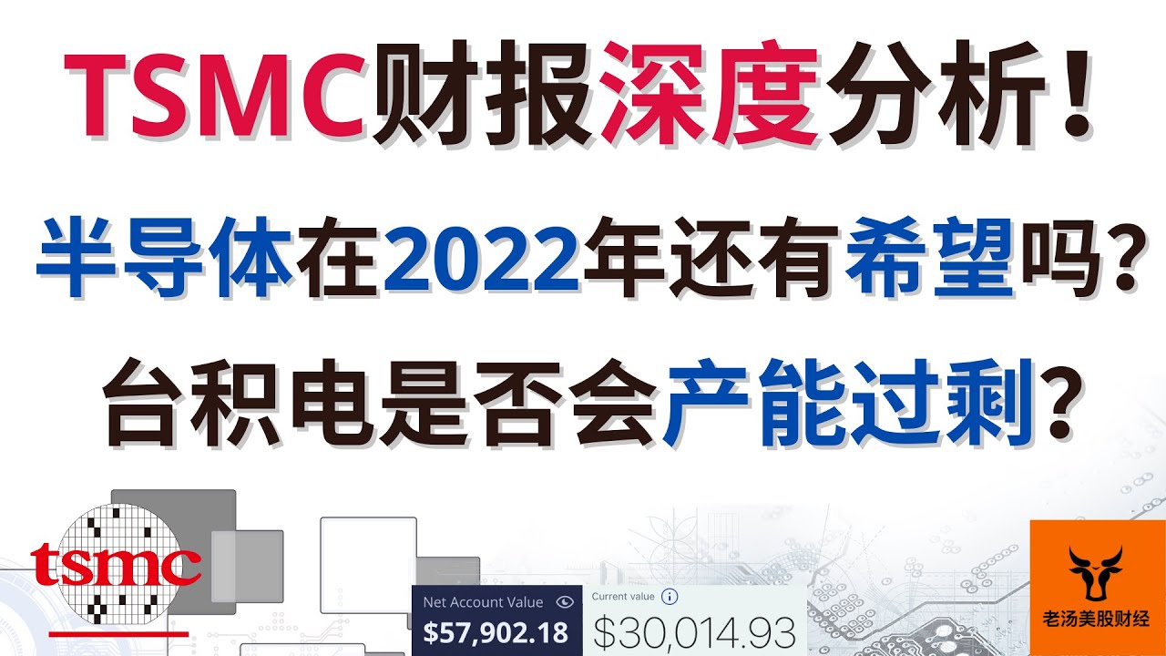 TSMC财报深度分析! 半导体在2022年还有希望吗? 台积电是否会产能过剩?【美股分析】