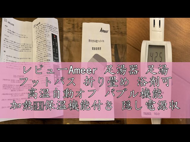 レビューAmeer 足湯器 足湯 フットバス 折り畳め 浴剤可 高温自動オフ