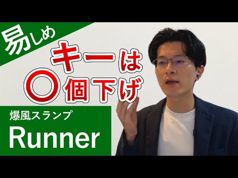 爆風スランプ「Runner」カラオケで歌いやすいキーを紹介します