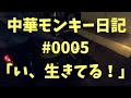 中華モンキー #0005 「い、生きてる！」