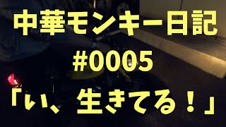 中華モンキー #0005 「い、生きてる！」