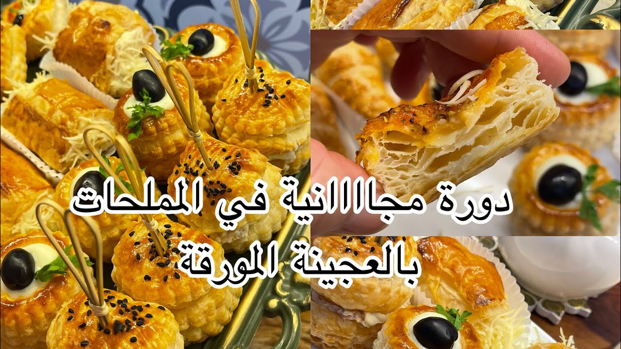 💯 تشكيلة مملحات بالعجينة المورقة راح تتعلمي وتولي محترفة 🍔🌮