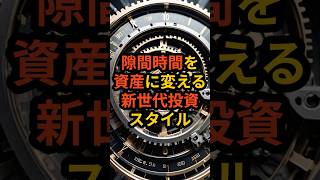 通勤時間さえ有効活用する時間管理上手の投資法 #FX