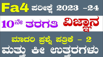 SSLC Science FA 4 Question Papers - 2 |  2023-24 | Science Fa4 Question Paper With Answers 2023-24