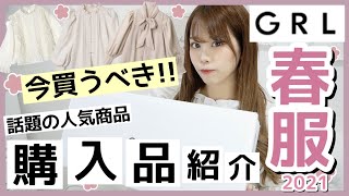 【GRL(グレイル)】1000円台