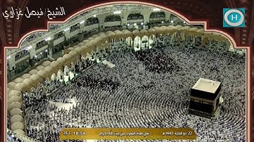 الشيخ فيصل غزاوي | من سورة الزمر | صلاة المغرب 22 ذو الحجة 1440 هـ