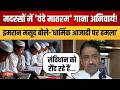 मदरसों में 'वंदे मातरम' गाना अनिवार्य, फैसले पर भड़के Imran Masood | Vande Mataram | West Bengal