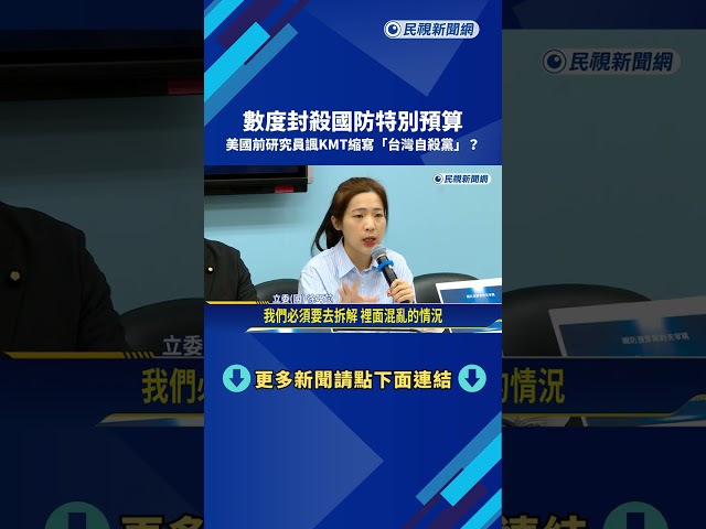 數度卡軍購! 美前研究員諷KMT縮寫"台灣自殺黨"?－民視新聞