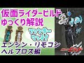 【ゆっくり解説】ファンキーマッチ！鷲尾兄弟ヘルブロス（リモコンブロス・エンジンブロス）【仮面ライダービルド】