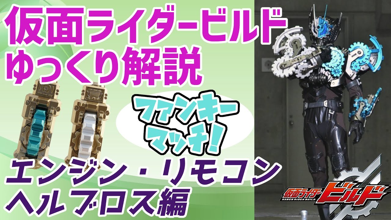 【ゆっくり解説】ファンキーマッチ！鷲尾兄弟ヘルブロス（リモコンブロス・エンジンブロス）【仮面ライダービルド】
