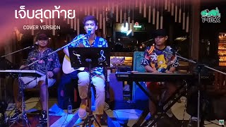 เจ็บสุดท้าย - แบงค์ ธนา : เซิ้ง {COVER BY T-REX}