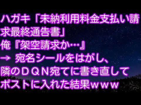 スカッとする話！ハガキ「未納利用料金支払い請求最終通告書」俺『架空請求か…』 → 宛名シールをはがし、隣のＤＱＮ宛てに書き直してポストに入れた結果ｗｗｗ　スカッとアタック