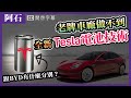 【Tesla 4680電池 技術】深度分析原理 | 跟比亞迪刀片電池 有什麼分別？ (中字)