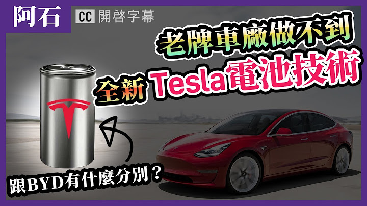 【Tesla 4680電池 技術】深度分析原理 | 跟比亞迪刀片電池 有什麼分別？ (中字) - 天天要聞