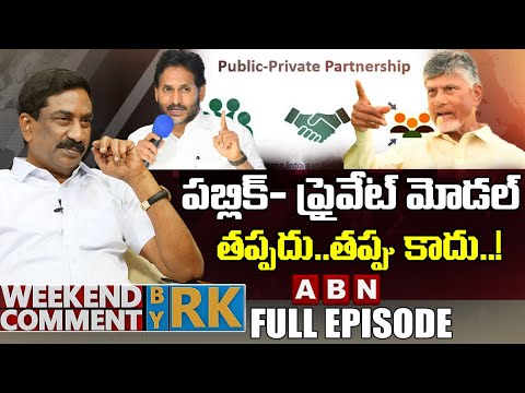 పబ్లిక్- ప్రైవేట్ మోడల్.. తప్పదు…తప్పు కాదు..! | Weekend Comment By RK | Full Episode | ABN Telugu - ABNTELUGUTV